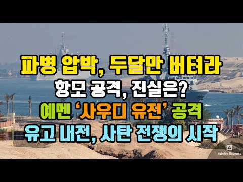 / 예멘 ‘사우디 유전’ 공격/ <strong>유고</strong> 내전, 사탄 전쟁의 시작