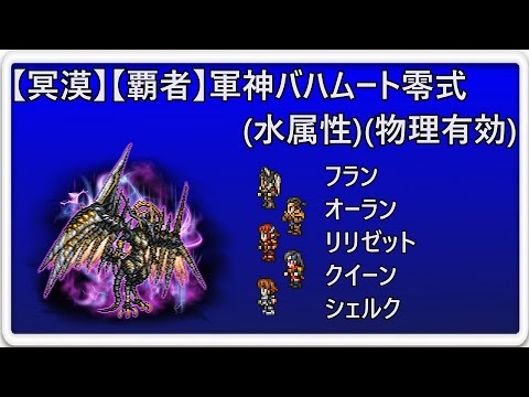 ＜FFRK＞【冥漠】【覇者】軍神バハムート零式(水属性)(物理有効)　15.81秒