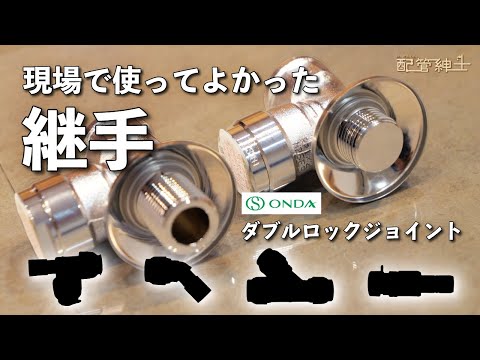 【現場で役立つオンダ製品】アレもコレもオンダだけ！持っておくと助かる便利な継手【配管紳士】