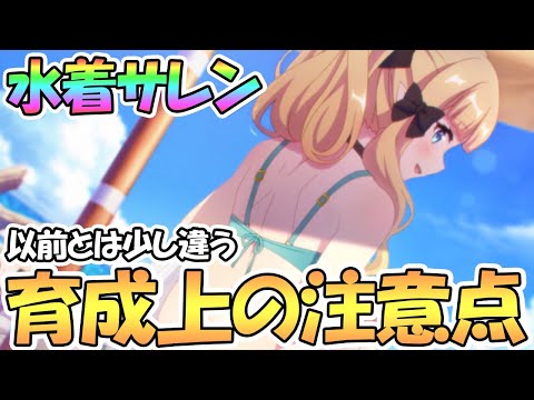 【プリコネR】水着サレン育成上の注意点解説！以前とは少し事情が違う？Rankや専用装備Lvについて【サレン】【サマー】