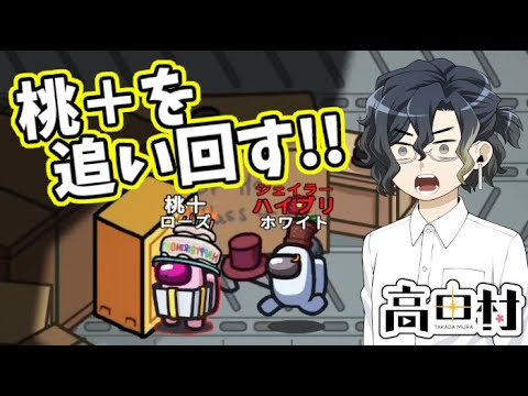 【AmongUs】桃＋を追い回す!!【#高田村】