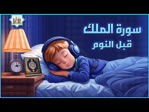 سورة الملك كاملة تلاوة هادئة ومريحة جداً تسمعها قبل النوم 💤 Surah Al Mulk Beautiful Recitation