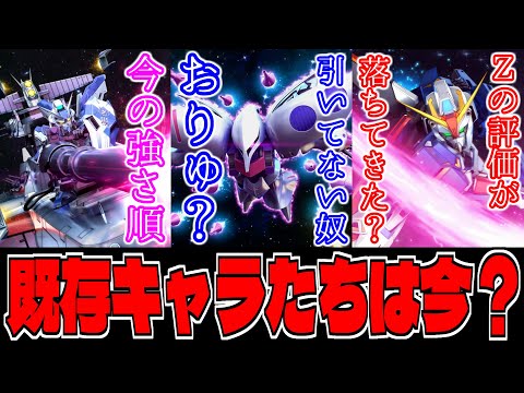 【Gジェネ】キュベレイ引いてない奴おりゅ❓Zの評価が急落❓今の強さ順はこんなもんだろ‼️【エターナル】