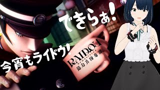 【ライドウ リマスタード PS5】#4 RAIDOU Remastered: 超力兵団奇譚【ネタバレ注意 完全初見 ライブ配信】