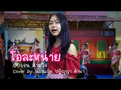 โอละหน่าย-เจนสายใจ[Cover]