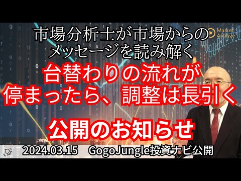 【相場からのメッセージを読み解く】台替わりの流れが停まったら、調整は長引く【資料は概要欄より】