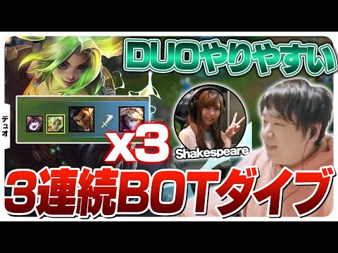 DUOの強みを活かしてダイブを擦りまくるしゃるる＆Shakespeare [DUO/ゼリ/LoL]