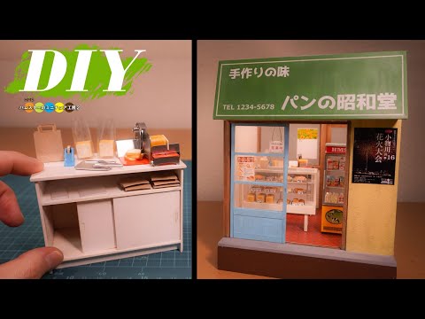 DIY ミニチュアでレトロなパン屋さん作り#5 完成までの仕上げ作業|作業台|セロハンテープ|トングなど
