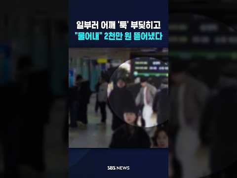 일부러 '툭' 부딪히고.."물어내" 2천만 원 뜯었다 #shorts
