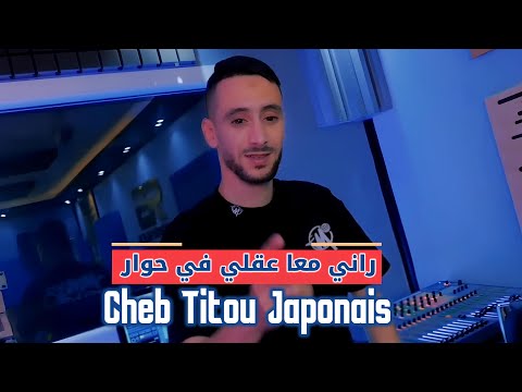 Cheb Titou Japonais - Rani M3a 3akli fi Hiwar (Jdid Rai) الشاب تيتو جابوني - راني معا عقلي في حوار