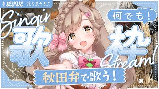 ぜんぶ秋田弁！アニソン・ボカロetc. 色んな曲を方言で歌ってみた！┊︎#歌枠 #秋田 #蕗之葉みもざ