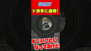 【EFT】ただでは退場しないSCAV #shorts