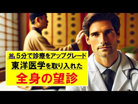 【対談ぽん】北辰会方式:竹下有先生、その他診察①全身