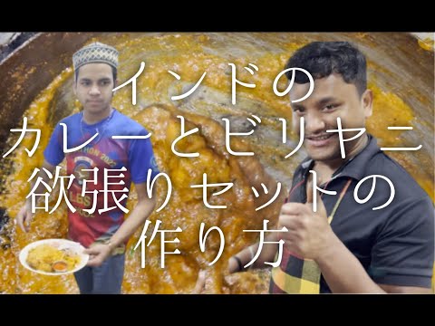 インドのカレーとビリヤニ欲張りセットの作り方 Curry and Biriyani