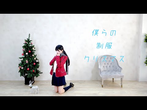 僕らの制服クリスマス／小野寺梓 【歌って踊ってみた】