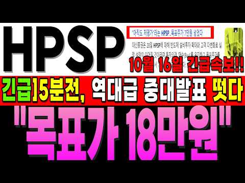 [HPSP 주가전망]"금요일 긴급 속보"]💥"5분전", 역대급 중대발표 떳다. 18장 간다 #hpsp대응 #hpsp목표가 #hpsp전망