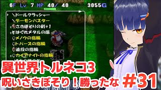 #31 さいっきょな装備を取ったよ！異世界の迷宮トルネコ3-トルネコの大冒険3 倒れてもめげないしょげない！／VTuber わたりたま