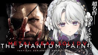 【METAL GEAR SOLID V: THE PHANTOM PAIN】完全初見でメタルギアソリッド5ザ・ファントムペインプレイですわ！