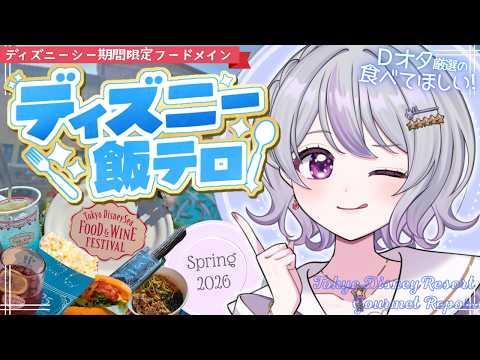 ✦ ディズニー飯テロ｜ディズニーシーのおすすめ期間限定メニューを写真付きで紹介🍴｜Disney Sea Food & Wine Festival 2026【#vtuber 星埜きぃ】