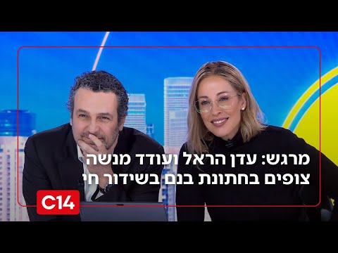 דמעות של אושר: עדן הראל ועודד מנשה צופים בחתונת בנם בשידור חי