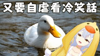 【 聊天 】一年一次的諧音梗分享 | 週一聊天鴨〖鴨鴨伊比．AhiruIbi 〗