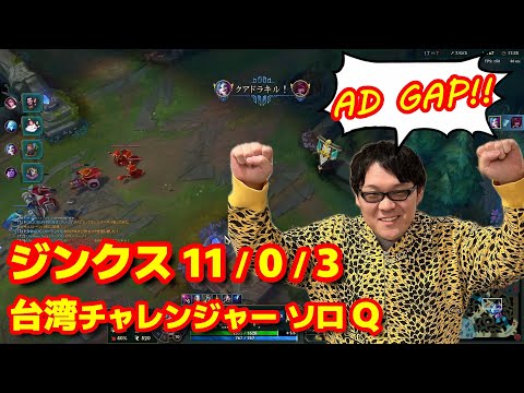 【LoL】これがチャレンジャージンクス。ノーカット版【2023/10/28】