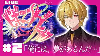 🔴【 #ビギニングラセフ 】Day2「俺には、夢があるんだ…」【月斗】