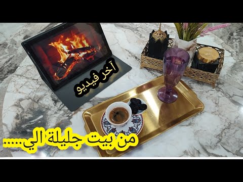 انتقلت من بيت إلى بيت جديد ليلة رمضان وانتم معي ،اخر فيديو قبل رمضان