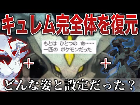 【合体】設定と没アイテムのみ存在する『完全体キュレム』！BWリメイク発表がなく”実装が遠のいた幻の姿”解説！【ポケモンZA/ポケモンSV】