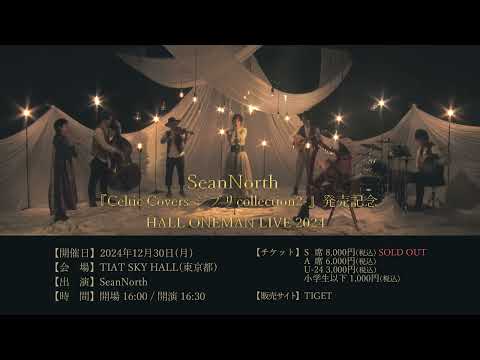 12/30 SeanNorth 『Celtic Covers-ジブリcollection2-』発売記念ホールワンマンライブ2024 SPOT(15sec)