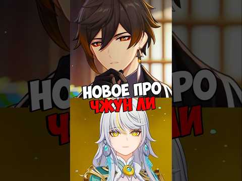 Новое про Чжун Ли Genshin Impact