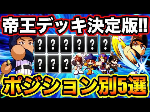 【組めたらゲームクリア】帝王デッキ編成決定版!!ポジション別5選!!【パワプロアプリ】