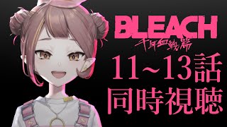 【BLEACH同時視聴】千年血戦篇：完全初見！BLEACH新規ヲタクと一緒に！#11~13話【微々微みくろ/Vtuber 】#reactio