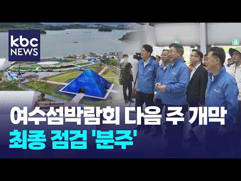 섬박람회 다음 주 개막…윤호중 "집중호우 대비해야" / KBC뉴스