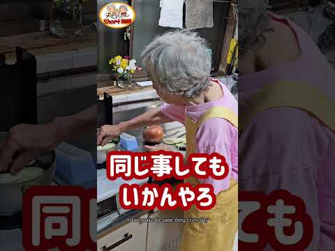 【昭和の長寿ご飯】91歳ばあちゃんが作るなすの煮びたし。＃shorts
