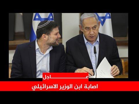 عاجل عاجل  : اصابة ابن الوزير الاسرائيلي 