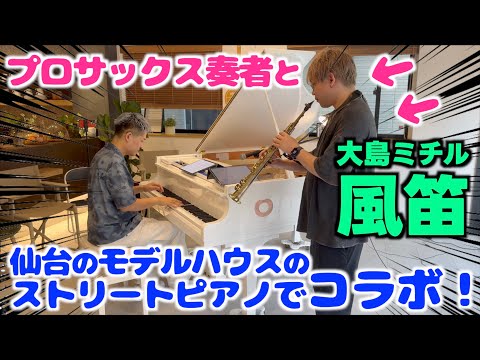 [ストリートピアノ]仙台モデルハウスでプロサックス奏者とコラボ！[風笛／大島ミチル]