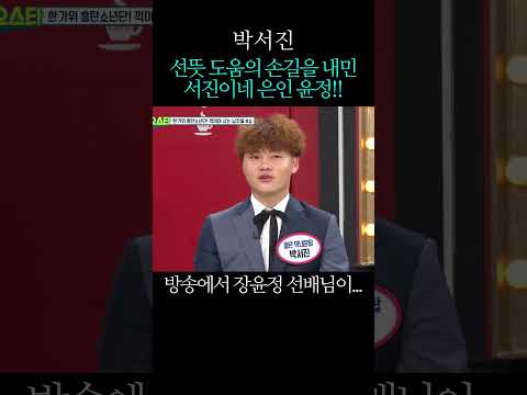 선뜻 도움의 손길을 내민 서진이네 <strong>은인</strong> 윤정!!