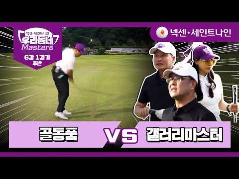 [7회-후반] 골동품 vs 갤러리마스터 | 넥센·세인트나인 우리동네 마스터스 6강 1경기