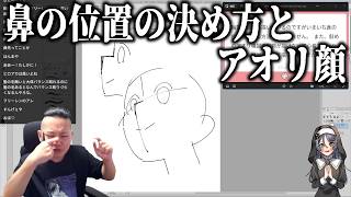 鼻の位置の決め方とアオリ顔の描き方【ハミタの質問箱】