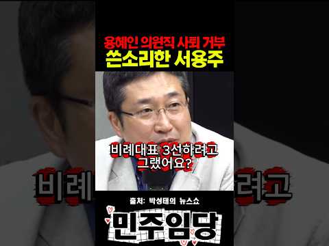 용혜인 의원직 사퇴 거부 쓴 소리한 <strong>서용주</strong>