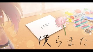 [LIVE] 僕らまた ❤ covered by 水蜜もも【歌ってみた / Vtuber】