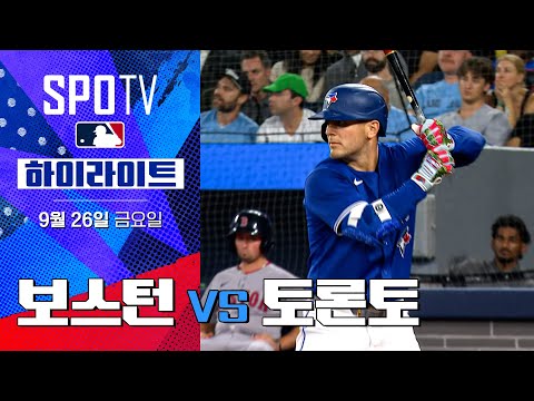 [MLB] 보스턴 vs 토론토ㅣ5분 하이라이트 (09.26)