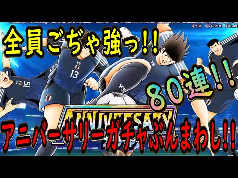 【たたかえドリームチーム』No.244 超強パラ時代到来！？アニバーサリーガチャぶんまわし【キャプテン翼】【ガチャ】