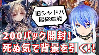 【ガチャ配信】旧シャドバ最終環境！なんとしてでも背景を引く【シャドウバース】