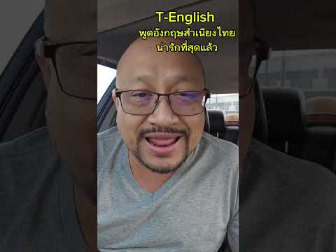 T-Englishพูดอังกฤษสำเนียงไทยน