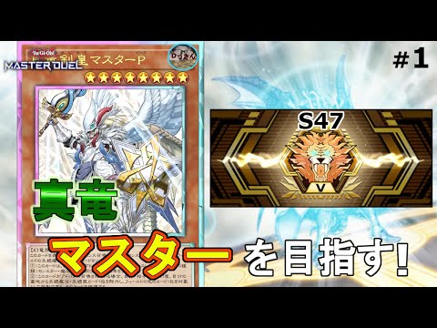 (ダイヤモンド5・S47) 真竜で巳剣に立ち向かう!【遊戯王マスターデュエル】