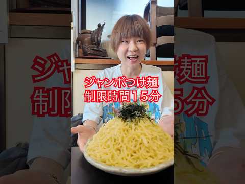 【大食い】山形にあるジャンボつけ麺‼️制限時間15分‼️【はらぺこツインズ】