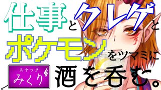 お酒一緒に呑みませんか？ バーチャルスナックみくり 8/2【一二三みくり】