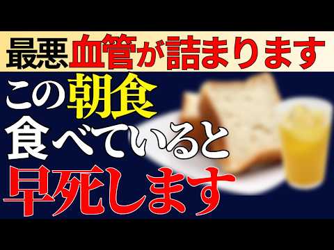 【知らないと後悔する】高齢者が避けるべき朝食の食べ合わせ6選